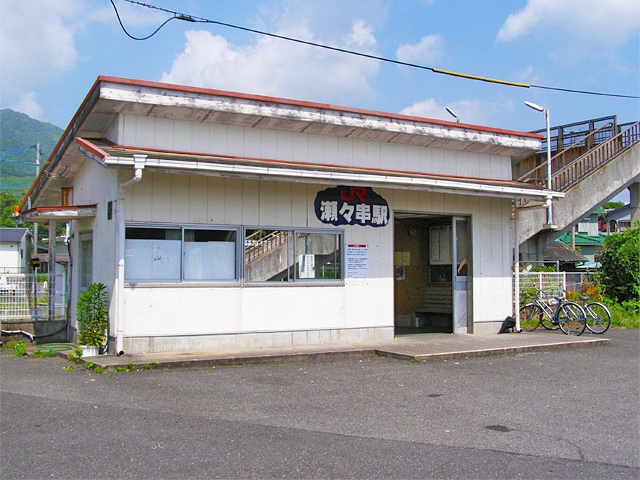 瀬々串駅