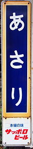 朝里駅 駅名標