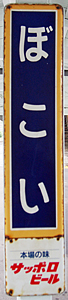 母恋駅 駅名標
