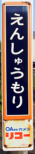 遠州森駅 駅名標