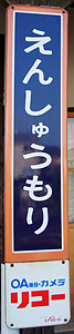 遠州森駅 駅名標