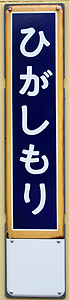 東森駅 駅名標