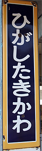 東滝川駅 駅名標