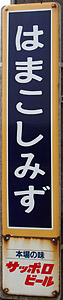 浜小清水駅 駅名標