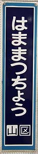 浜松町駅 駅名標