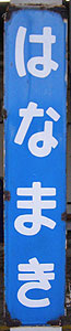 花巻駅 駅名標