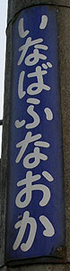 因幡船岡駅 駅名標