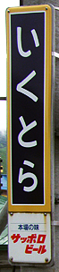 幾寅駅 駅名標