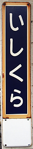 石倉駅 駅名標
