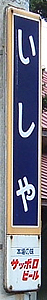石谷駅 駅名標
