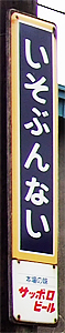 磯分内駅 駅名標