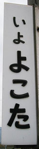 伊予横田駅 駅名標