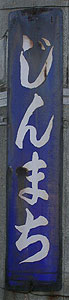 神町駅 駅名標