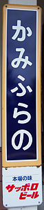 上富良野駅 駅名標