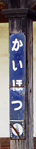 開発駅 駅名標