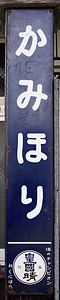 上堀駅 駅名標