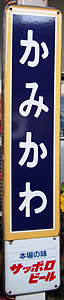 上川駅 駅名標