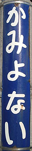 上米内駅 駅名標