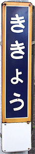 桔梗駅 駅名標