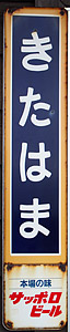 北浜駅 駅名標