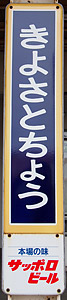 清里町駅 駅名標