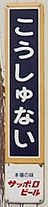 光珠内駅 駅名標