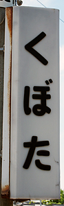 久保田駅 駅名標
