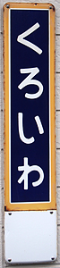 黒岩駅 駅名標