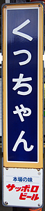 倶知安駅 駅名標