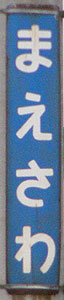 前沢駅 駅名標