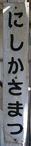 西笠松駅 駅名標