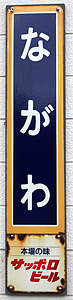 長和駅 駅名標