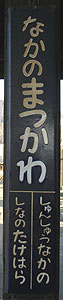 中野松川駅 駅名標