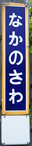 中ノ沢駅 駅名標
