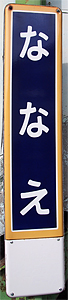 七飯駅 駅名標