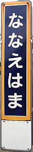 七重浜駅 駅名標