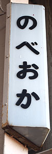 延岡駅 駅名標