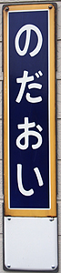 野田生駅 駅名標