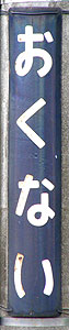 奥内駅 駅名標