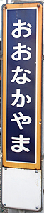 大中山駅 駅名標