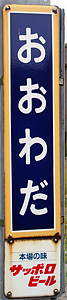 大和田駅 駅名標