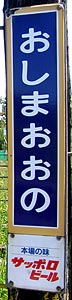 渡島大野駅 駅名標