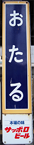 小樽駅 駅名標