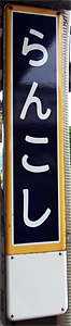 蘭越駅 駅名標