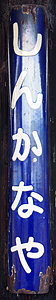 新金谷駅 駅名標