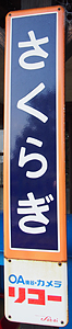 桜木駅 駅名標