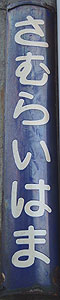 侍浜駅 駅名標