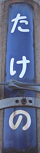 竹野駅 駅名標