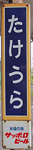 竹浦駅 駅名標