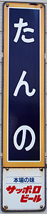 端野駅 駅名標